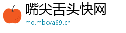 嘴尖舌头快网